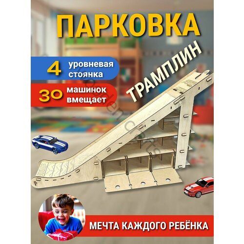 Деревянная парковка трамплин для машин Hot Wheels Parking