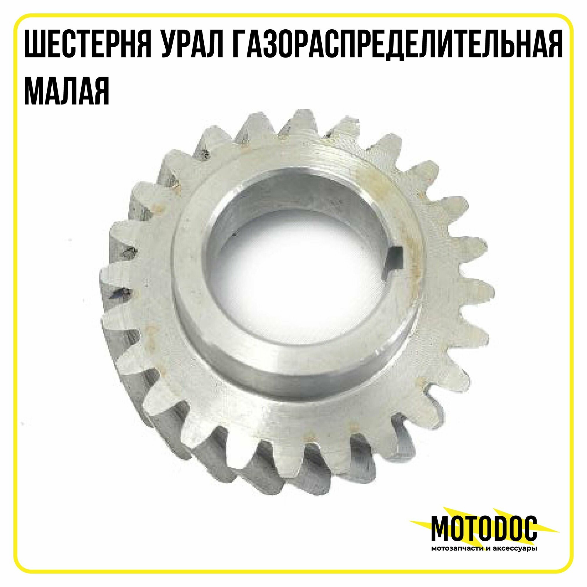 Шестерня Урал газораспределительная малая