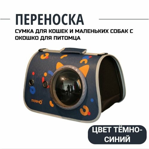 Сумка-переноска для кошек и маленьких собак окошком и вентиляцией синего цвета