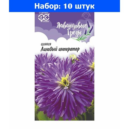 Цинния Лиловый император 0,2г Одн 90см (Гавриш) Лавандовые грезы - 10 пачек семян