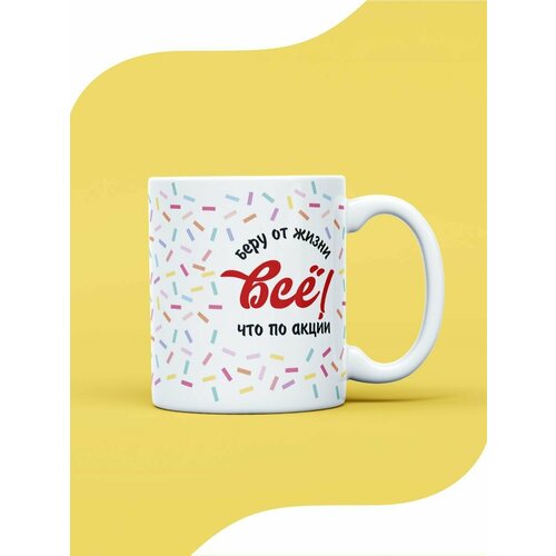 Кружка беру от жизни все, 330 мл, 1шт.