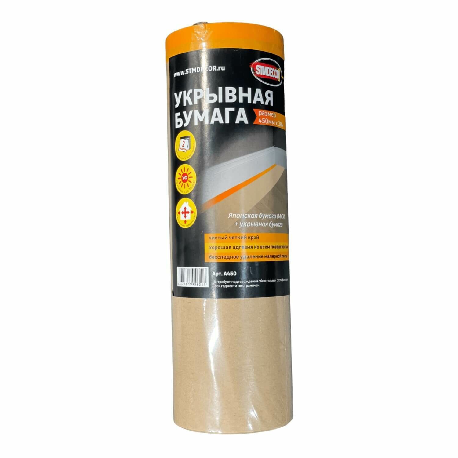Бумага укрывная с клейкой деликатной лентой STMDecor A600 (60см*20м)