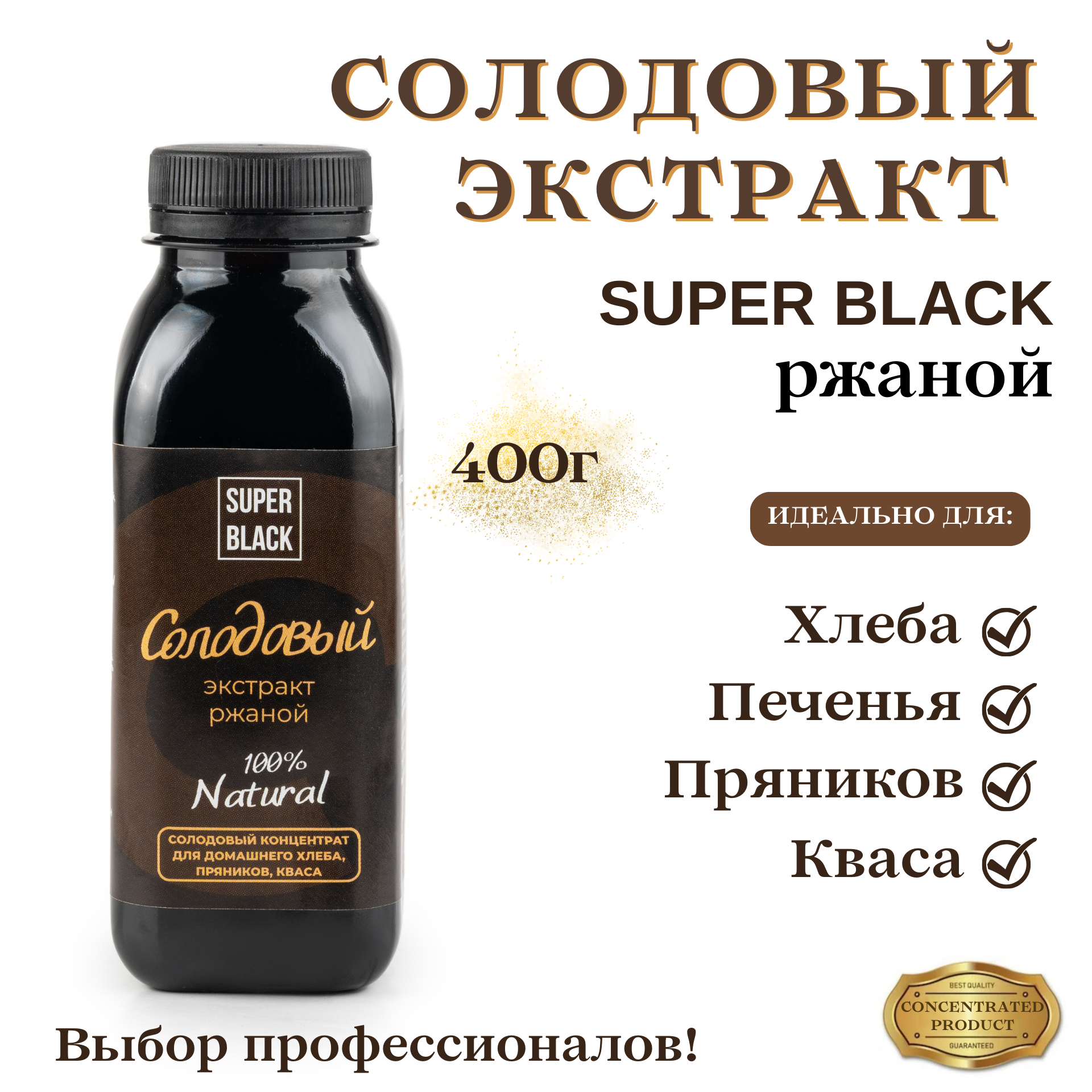 Ржаной солодовый экстракт/концентрат SUPER BLACK для хлеба, пряников, кваса, квасное сусло, 400г