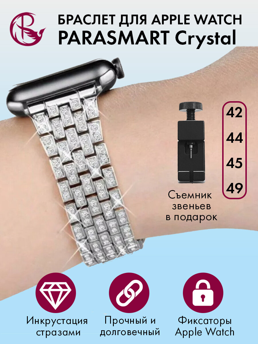 Ремешок для Apple Watch 44mm 45mm Ultra 42mm 49mm браслет для часов женский и мужской металлический со стразами PARASMART Crystal, серебристый