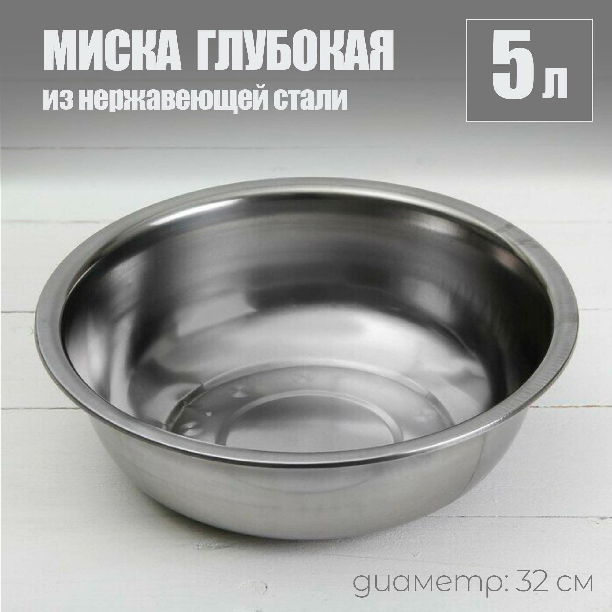 Миска из нержавеющей стали, глубокая, 32 см, 5 л