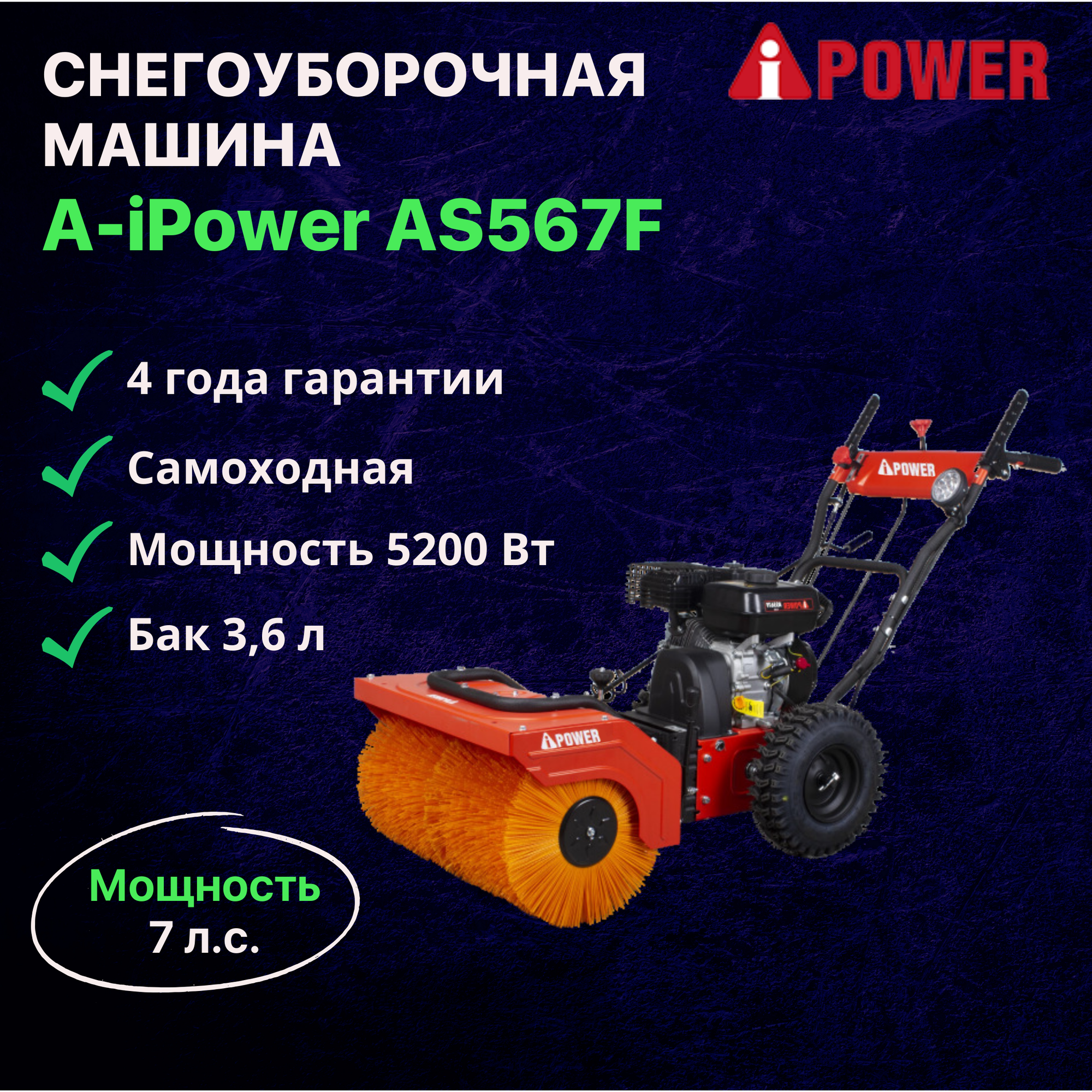 Снегоуборщик бензиновый самоходный A-iPower AS567F + подметальная щетка P61 — фото 9