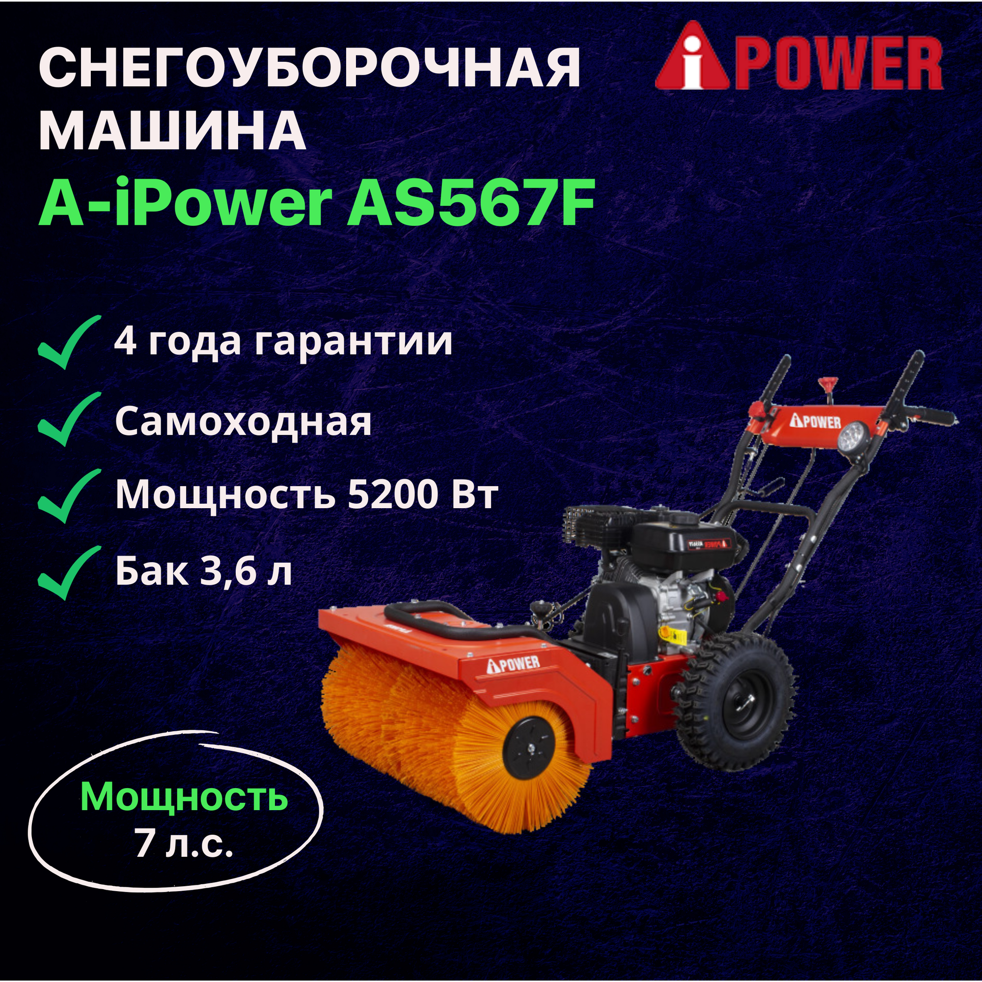 Снегоуборщик бензиновый самоходный A-iPower AS567F + подметальная щетка P61