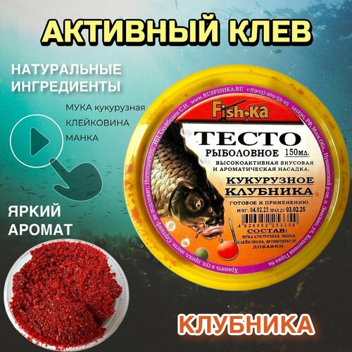 насадка для рыбалки рыболовное тесто мастырка кукурузное с ароматом клубники 150гр Насадка рыболовная / Наживка для рыбалки на крючок ( Тесто готовое в банке ) Приманка для карпа карася плотвы на леща / добавка клубника