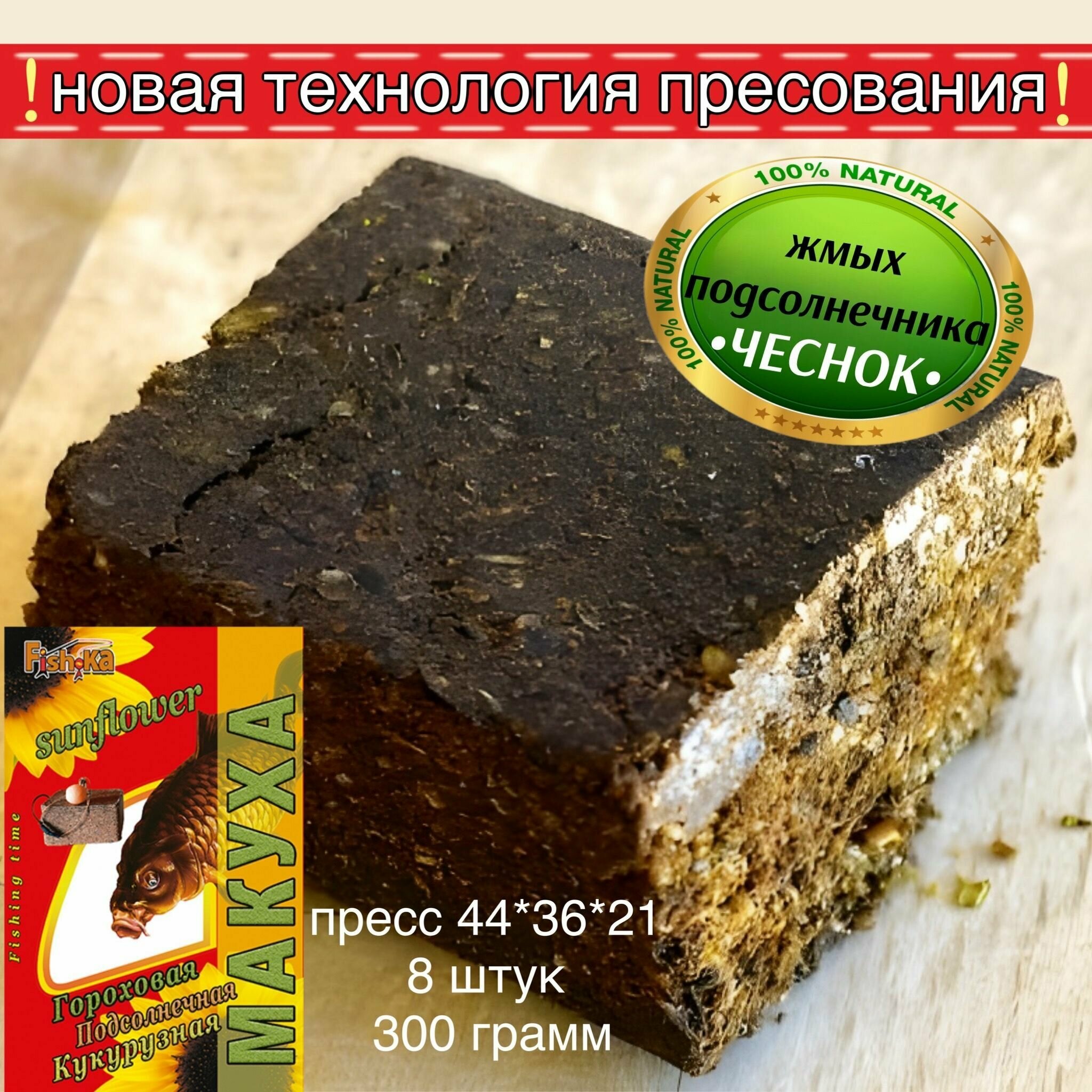 Макуха для рыбалки / Жмых подсолнечника + с ароматом чеснока пресс брусок 8 шт. / прикормка приманка для карпа сазана