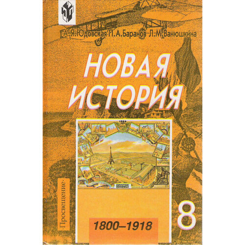 Новая история. 1800-1918. 8 класс