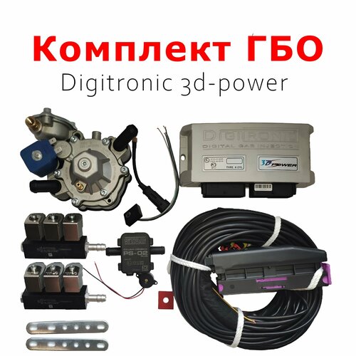 Комплект ГБО (мини-кит)Digitronic 3d-power 6 цилиндров(Редуктор + Форсунки) - Подкапотная часть