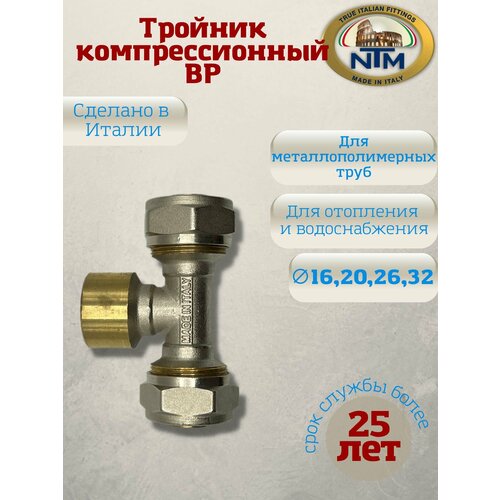 Тройник компрессионный с ВР, латунь, никелированный, NTM, арт. 909, 26 х 1