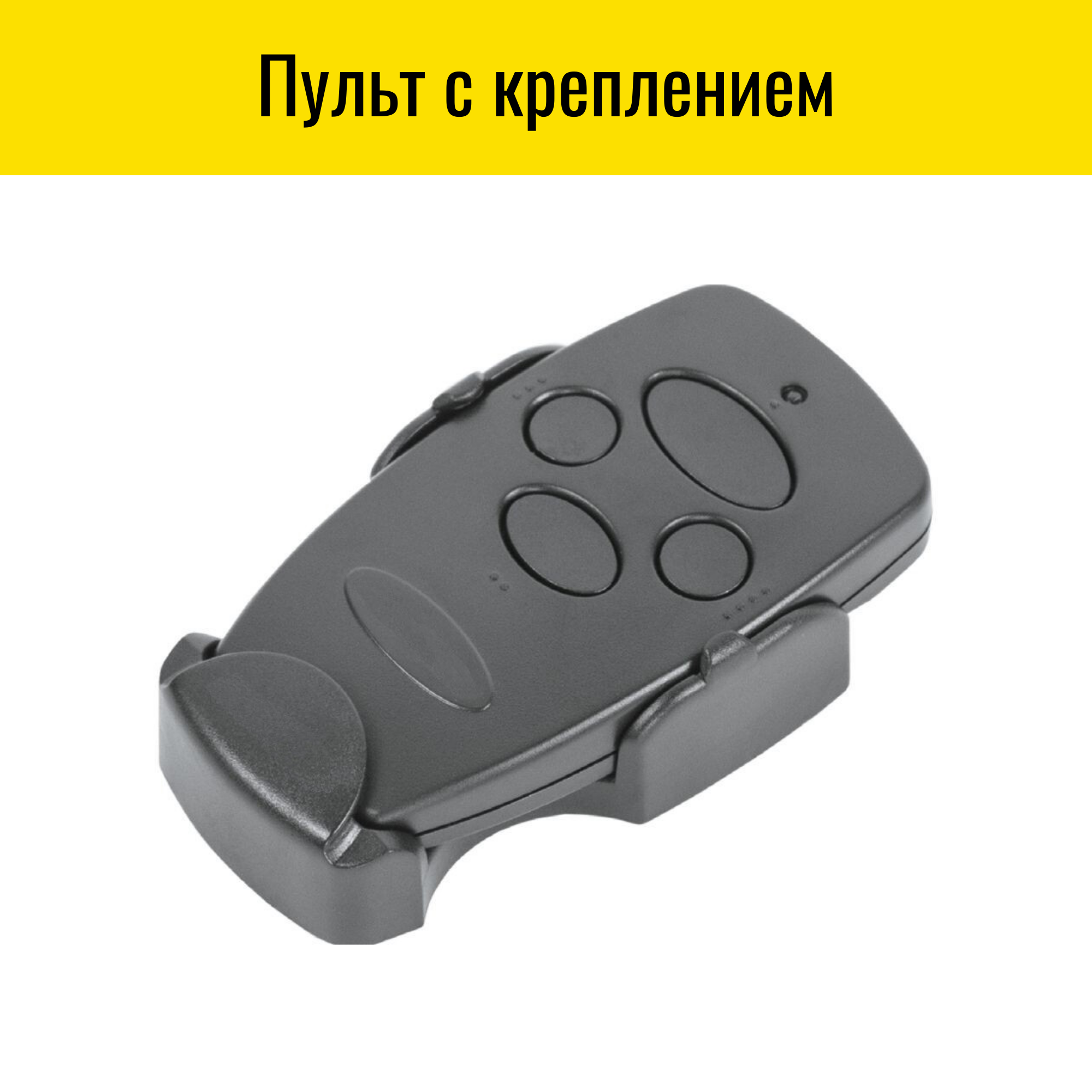 Пульт для шлагбаумов и ворот DoorHan Transmitter 4 Pro — фото 2
