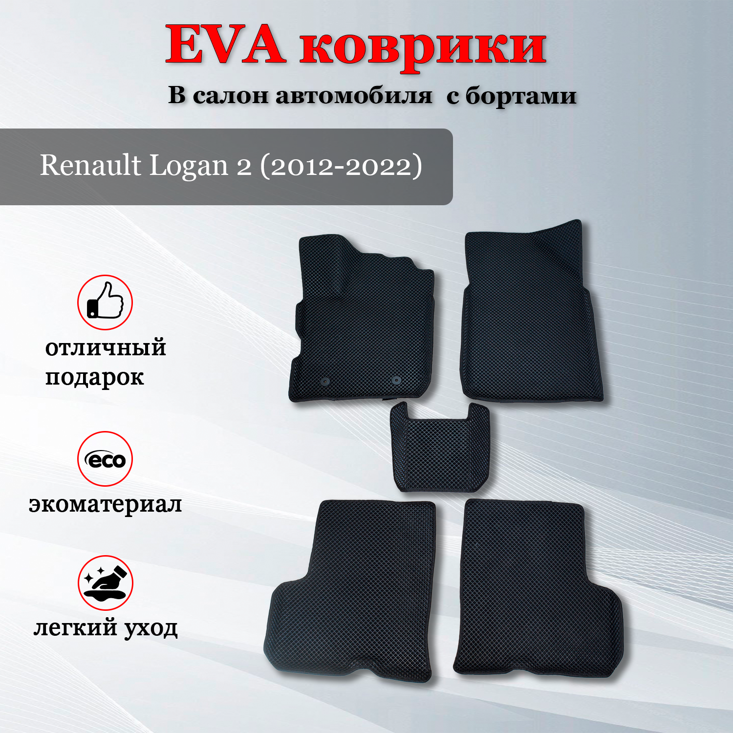 EVA (ЭВА, ЕВА) коврики автомобильные с бортами в салон автомобиля для Рено Логан 2 / Renault Logan 2 (2012-2022)