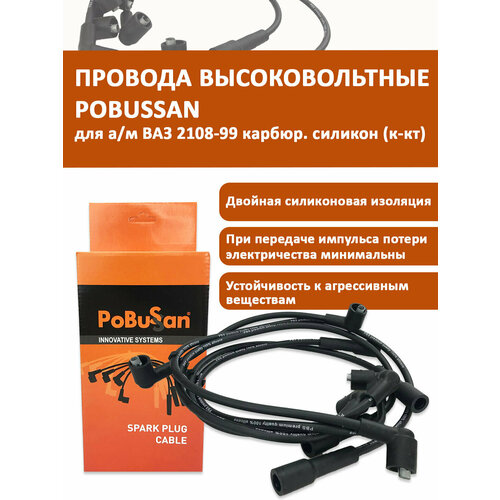Провода высоковольтные ВАЗ 2108-99 карбюр. (силикон, к-кт) OEM 2108-3707080-10 POBUSSAN арт. PBS210810PVVS