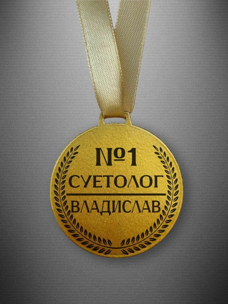 Медаль Суетолог Владислав