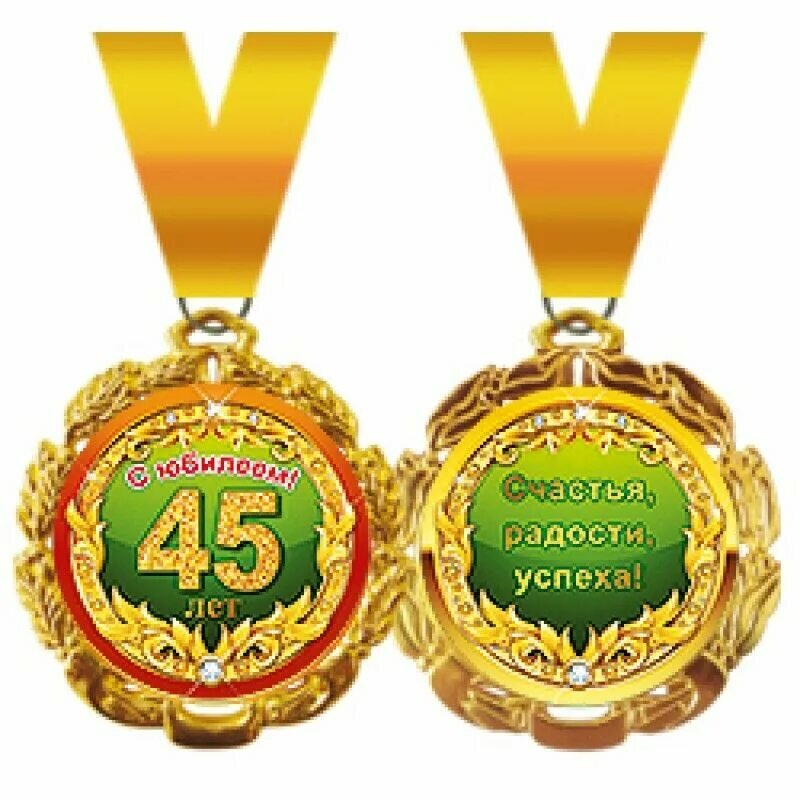 Медаль металлическая "С юбилеем 45 лет"