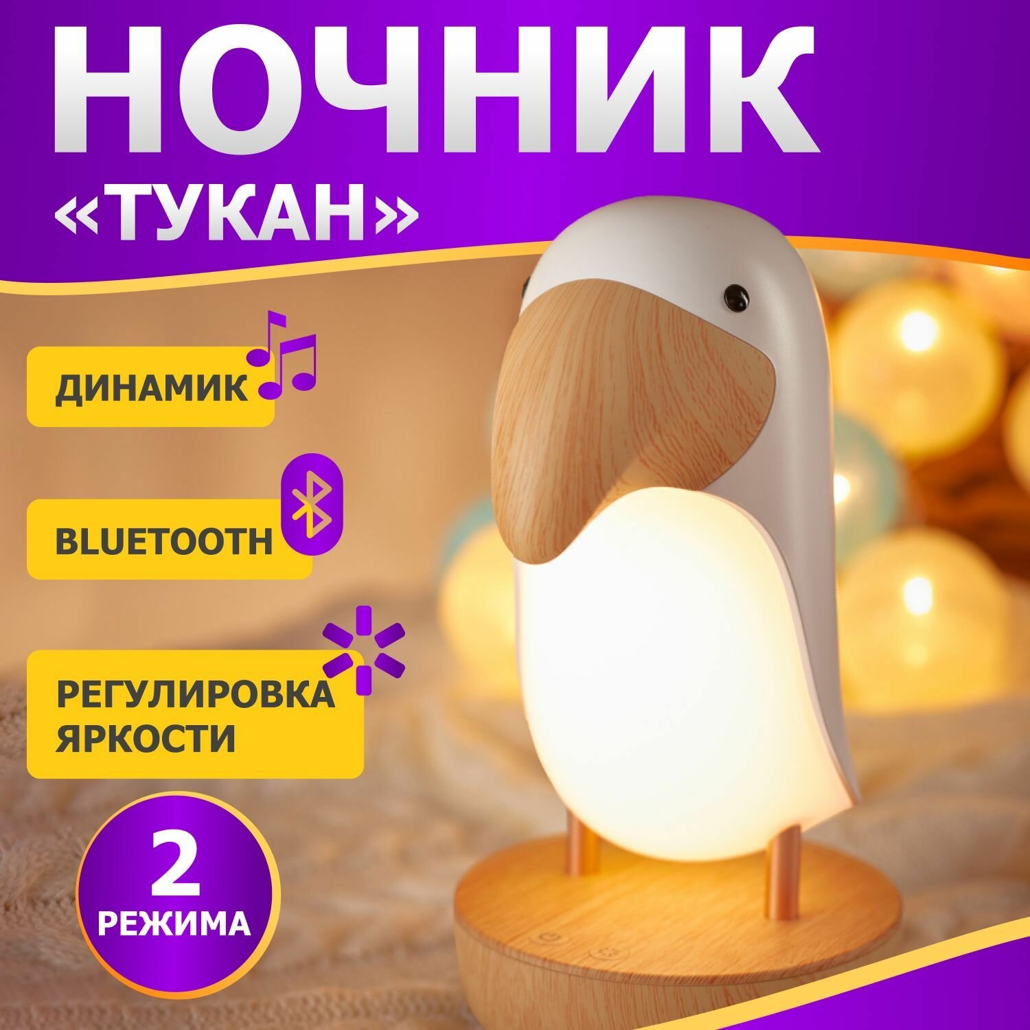 Ночник детский для сна с Bluetooth, светильник Тукан LED Neon Night