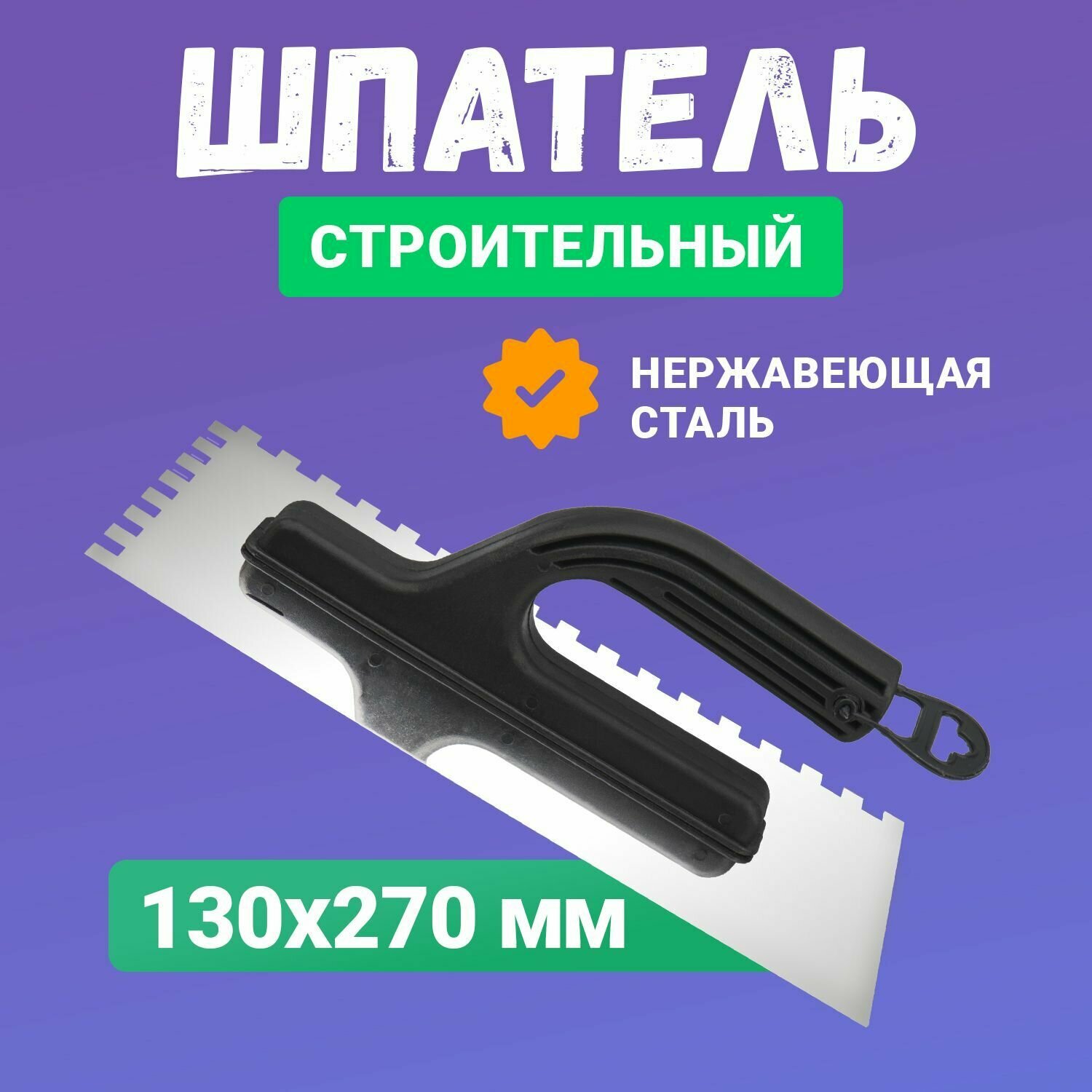 Зубчатая гладилка из нержавеющей стали 130х270 мм (зуб 6х6 мм) для нанесения тонкого слоя