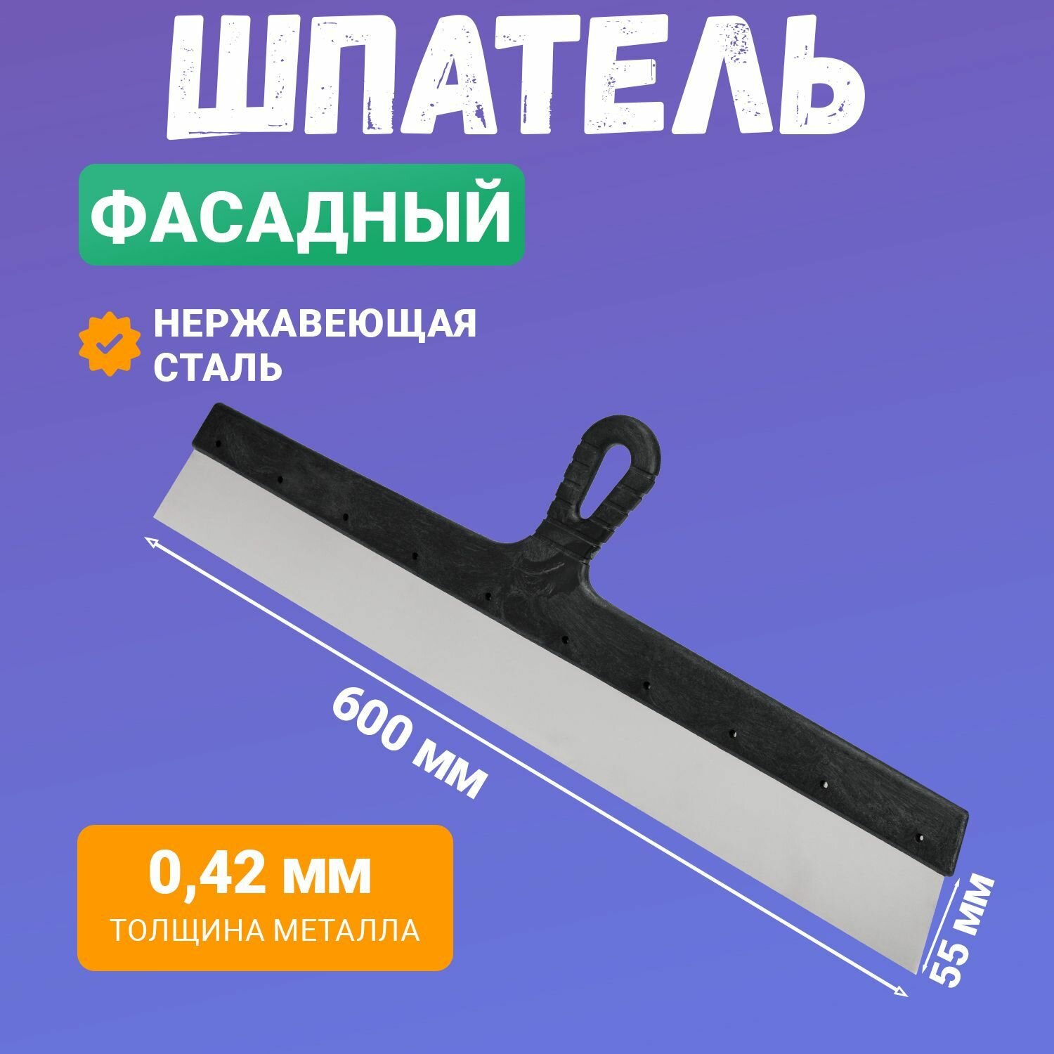 Фасадный шпатель 600 мм из нержавеющей стали с пластиковой рукояткой и упругим полотном