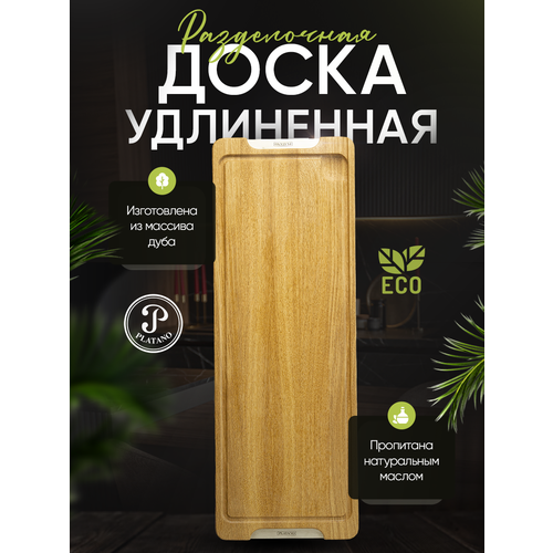 Доска разделочная Platano из массива дуба удлиненная