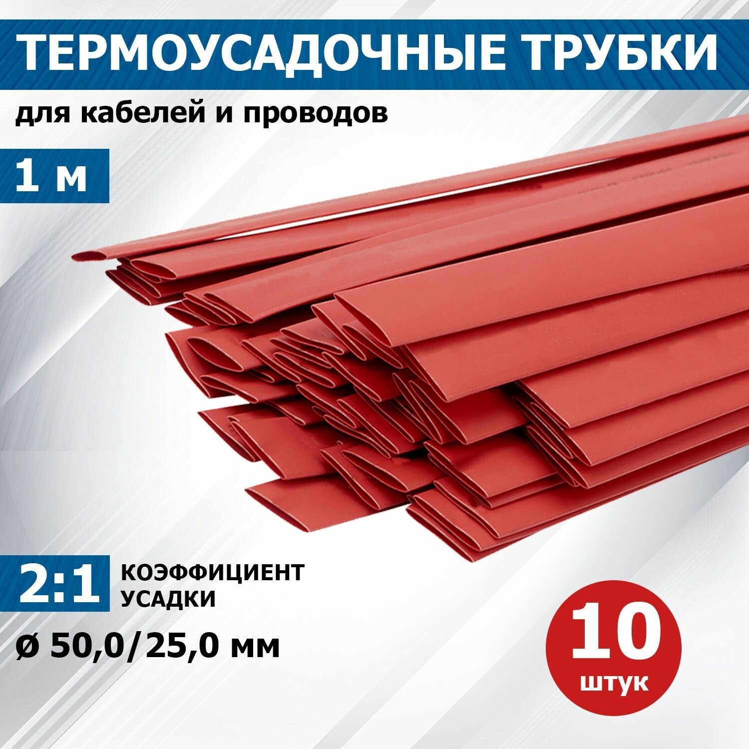 Термоусаживаемая трубка REXANT 50,0/25,0 мм, красная, упаковка 10 шт. по 1 м