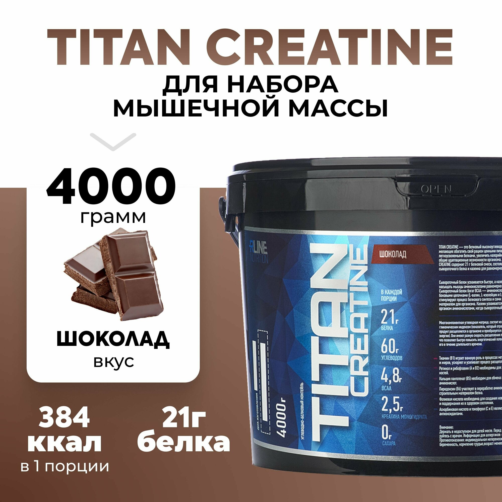 Гейнер R-Line Titan Creatine 4000г (Шоколад)