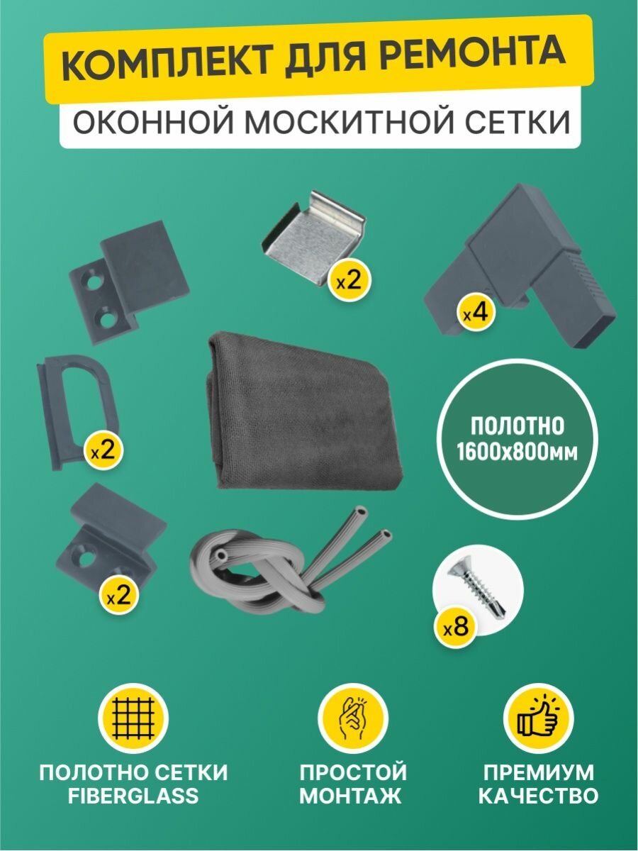 Москитная антимоскитная защитная сетка на окна ПВХ 1,6м х 0,8м