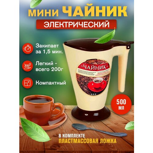 Электрический чайник Малыш бежевый 05 л 41400₽