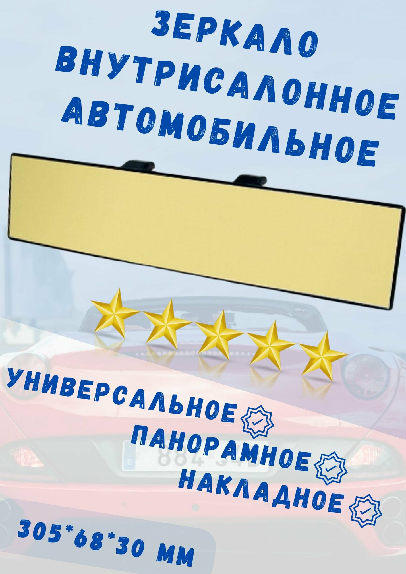 ВН2а Зеркало внутрисалонное панорамное универсальное накладное 300х65мм с улучшенной четкостью золотое