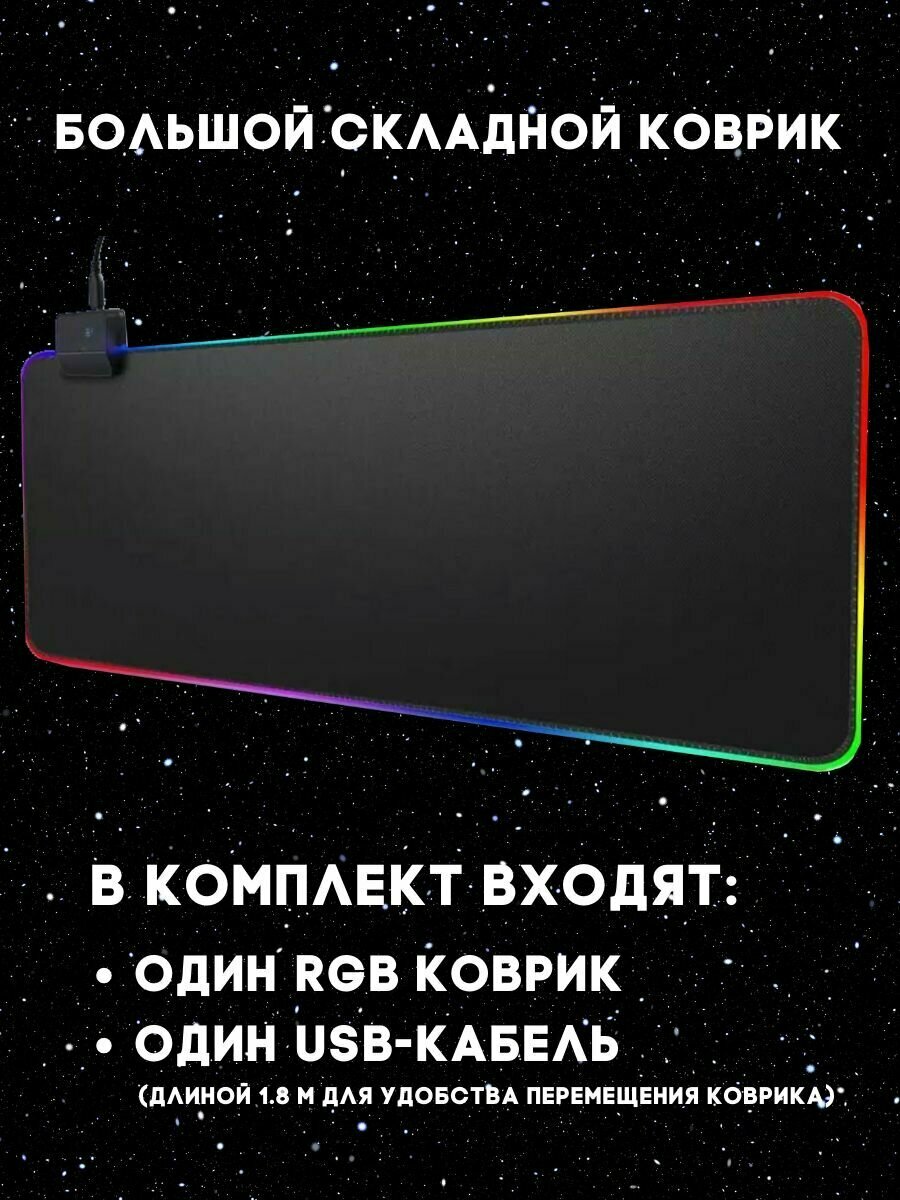 Игровой компьютерный коврик для мыши и клавиатуры черный с RGB подсветкой размер 40x90