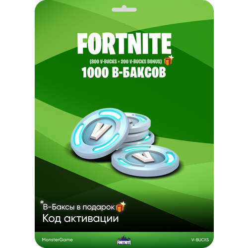 Игровая валюта Fortnite 1 000 В-Баксов 1 000 V-Bucks Подарок 99900₽