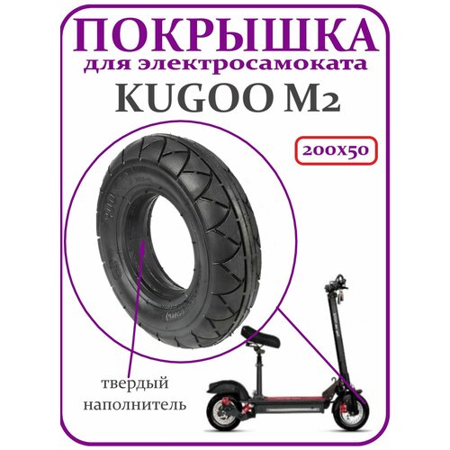 Покрышка для самоката Kugoo M2 200x50