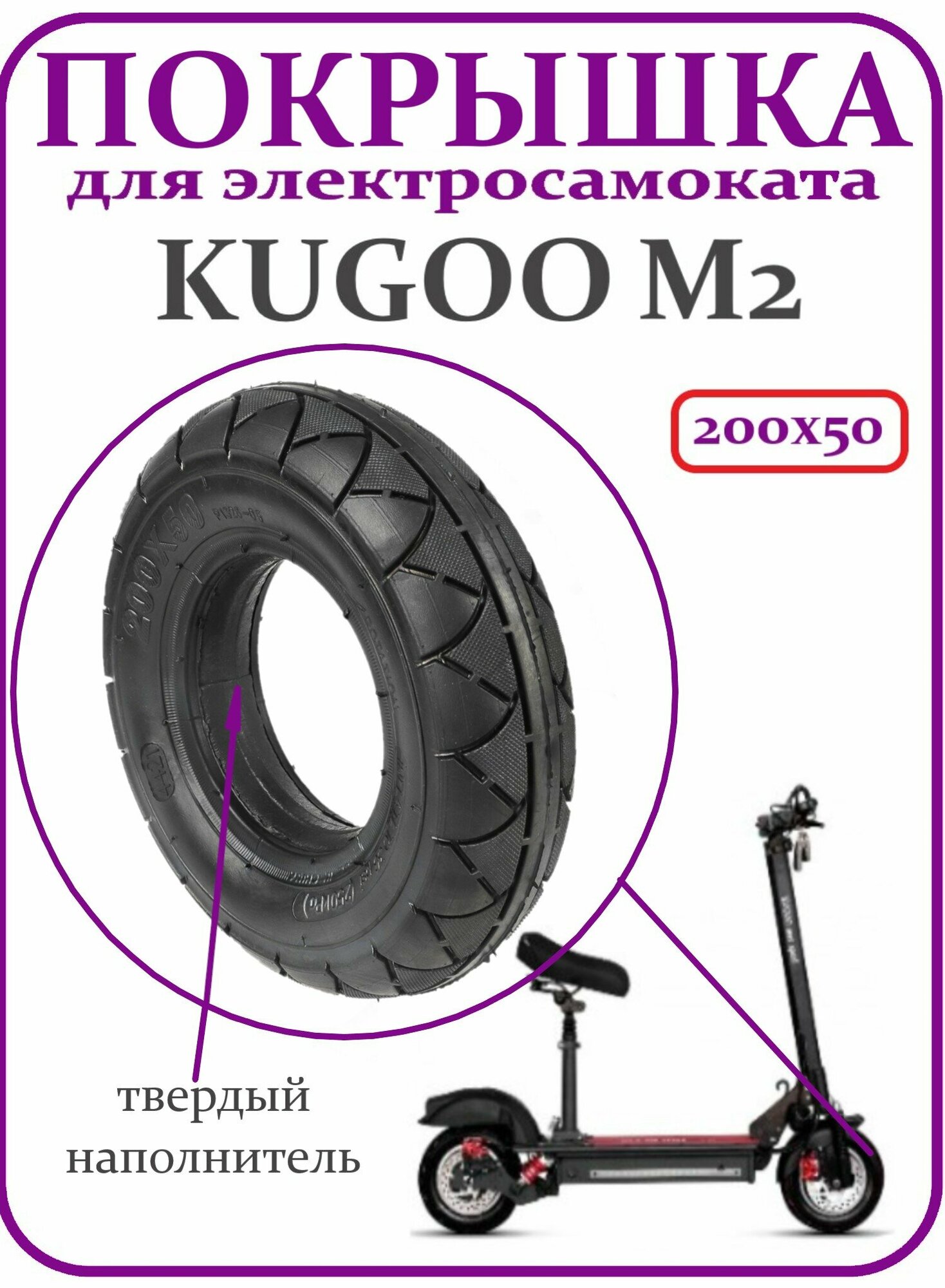 Покрышка для самоката Kugoo M2 200x50