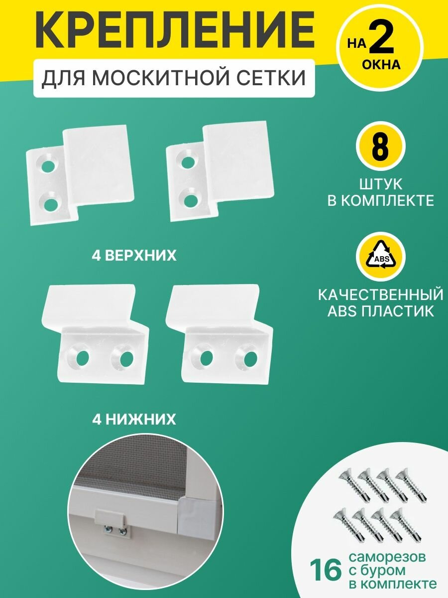 Крепление для москитной сетки Верх-низ на два окна