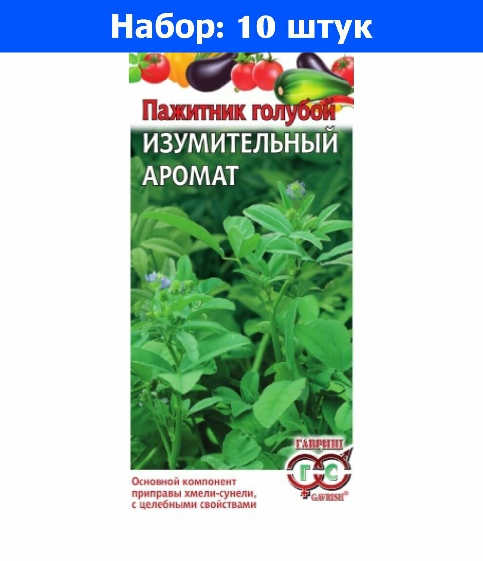 Пажитник (грибная трава) Изумительный аромат голубой 0,1г (Гавриш) - 10 пачек семян