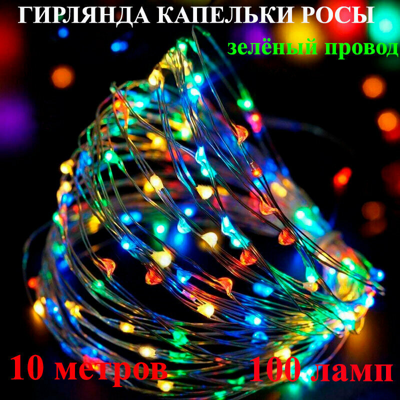 Светодиодная гирлянда Капля росы на зелёном проводе разноцветная. 10 метров. Новогодние огоньки Капельки росы (нить).