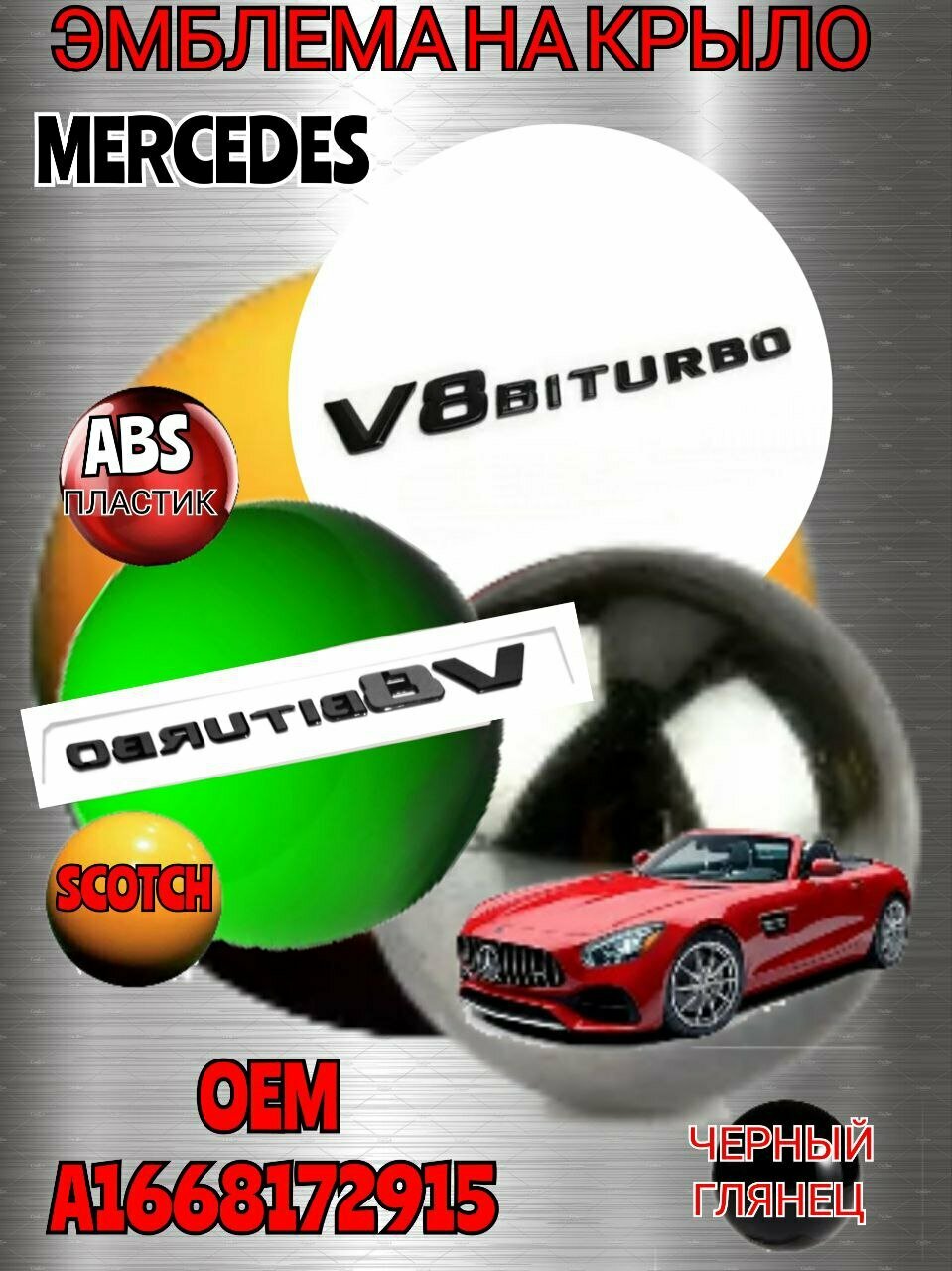 Шильдик (эмблема, надпись) V8 BITURBO для автомобиля Mercedes-Benz Мерседес на крыло цвет черный глянец