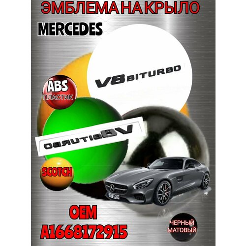 Шильдик (эмблема, надпись) V8 BITURBO для автомобиля Mercedes-Benz Мерседес на крыло цвет черный матовый