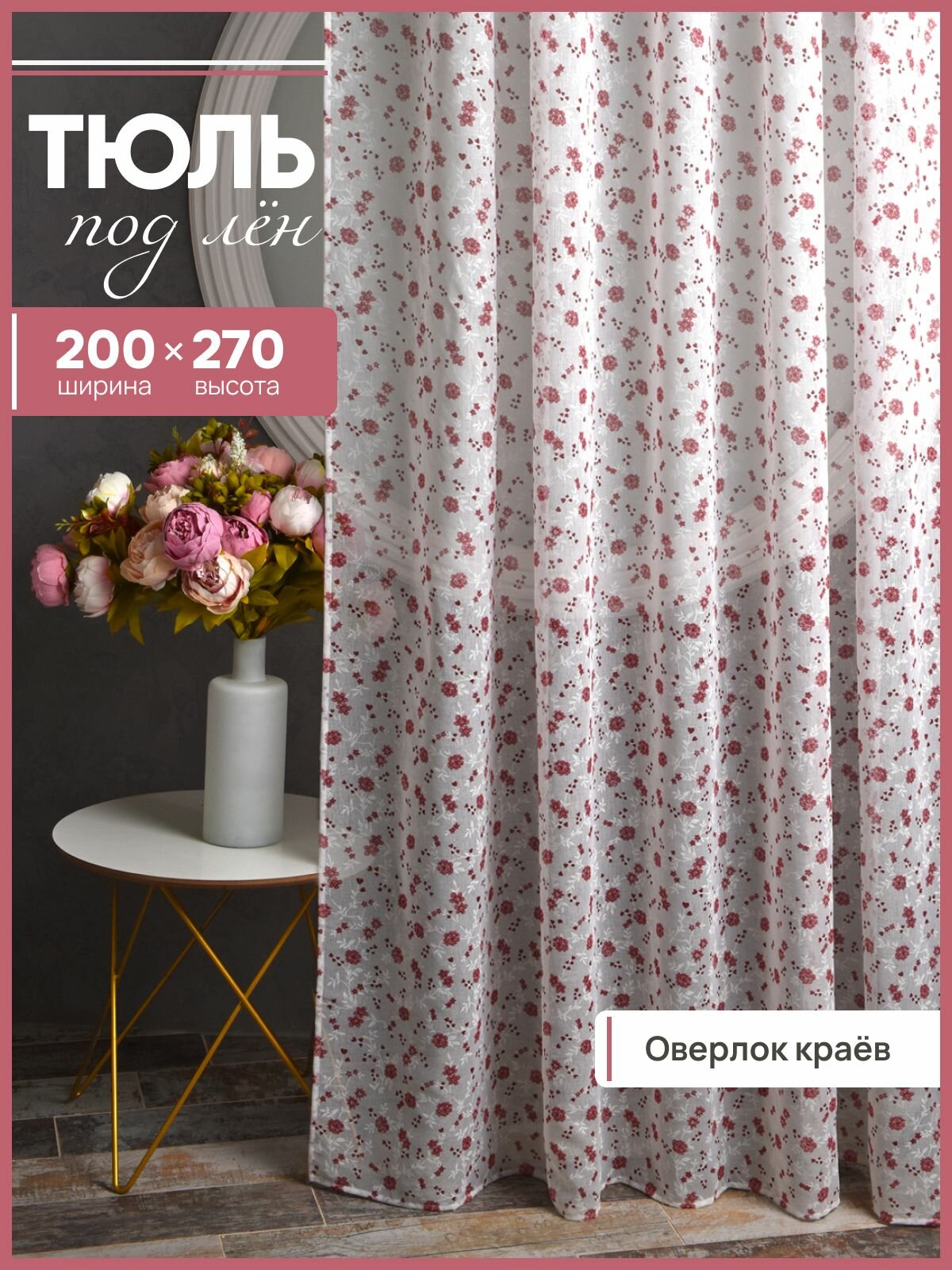 Тюль ЭМИ Текстиль Лен Кристаллон Цветок ширина 200 см высота 270 см крепление - лента цвет - розовый 1 шт.