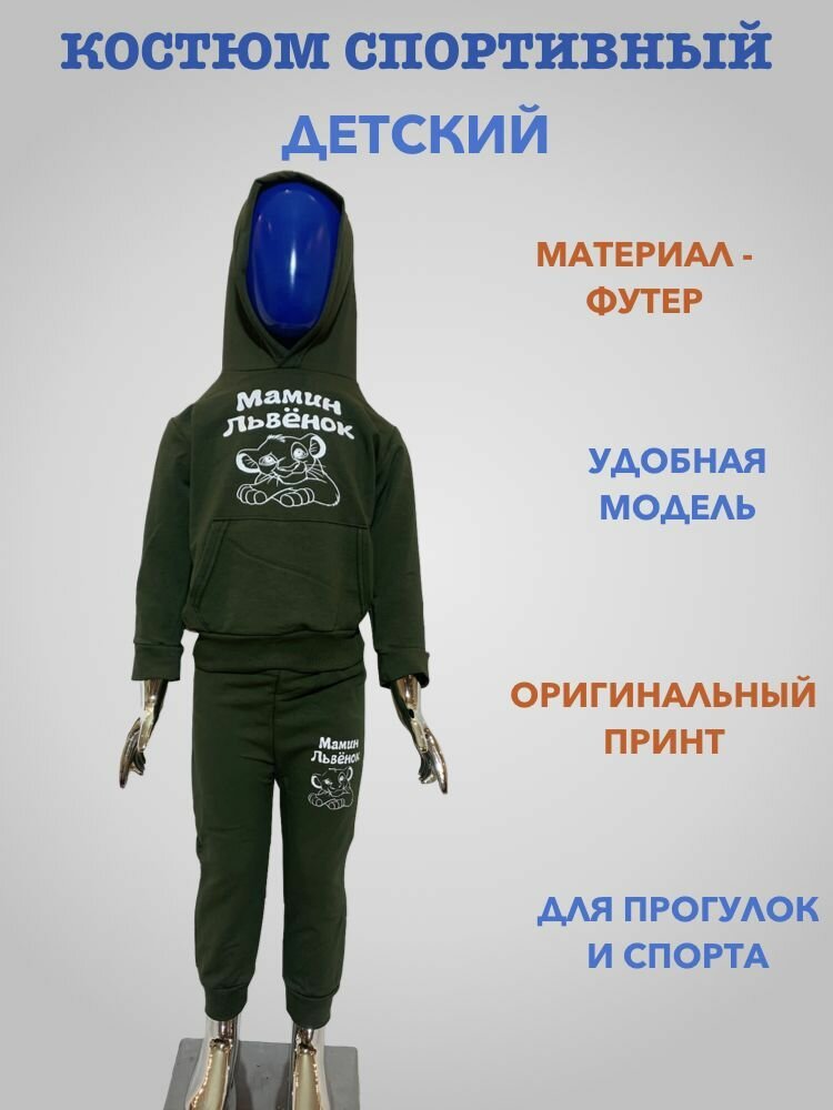 Спортивный костюм "Мамин львенок"