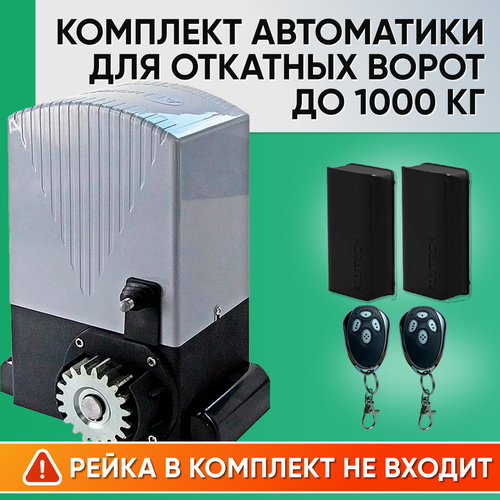 ASL-1000 / Комплект автоматики для откатных ворот AN-Motors / Электропривод ASL-1000, 2 пульта AT-4, Фотоэлементы LM-L an motors asl2000kit привод для откатных ворот