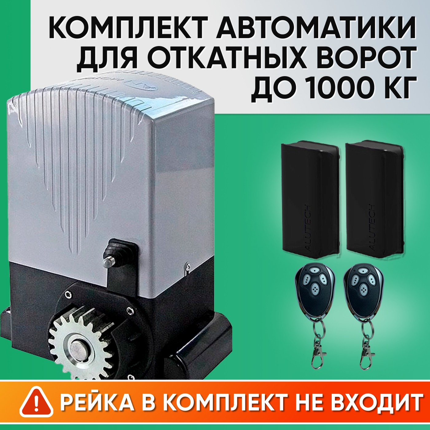 ASL-1000 / Комплект автоматики для откатных ворот AN-Motors / Электропривод ASL-1000, 2 пульта AT-4, Фотоэлементы LM-L