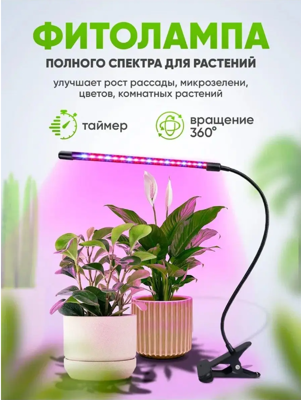 Фитолампа для растений, фитосветильник для рассады , 9 режимов яркости, 3 спектральных режима, 1 лампа