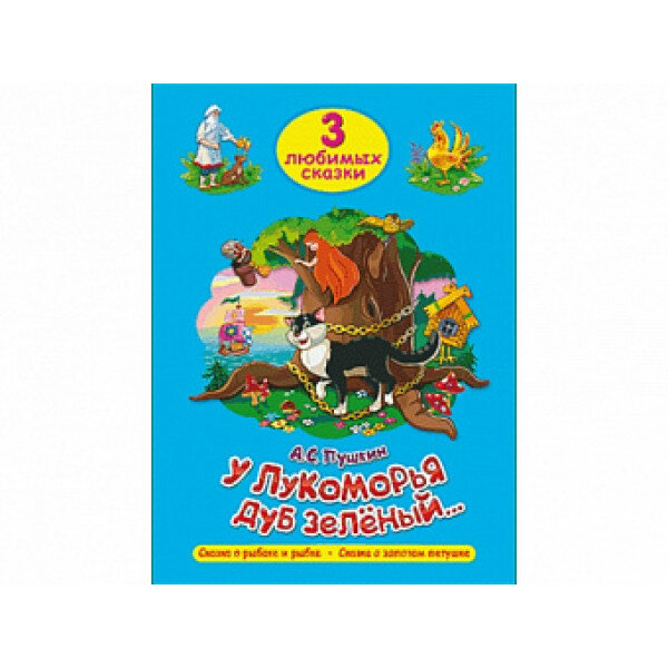 У Лукоморья дуб зеленый… (Пушкин Александр Сергеевич) - фото №6