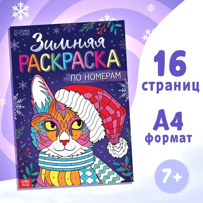 Раскраска по номерам «Зимняя», 16 стр, А4