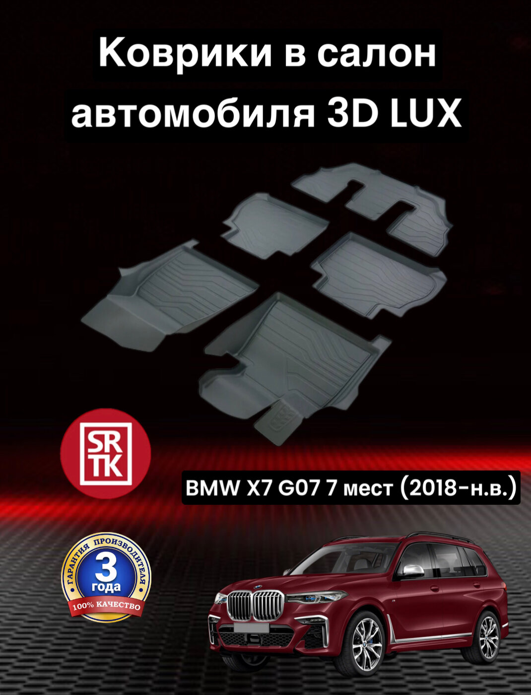 Ковры резиновые 3D LUX БМВ Х7 Г07 7 мест (2018-)/BMW X7 G07 7 SEATS (2018-) SRTK (Саранск) комплект в салон