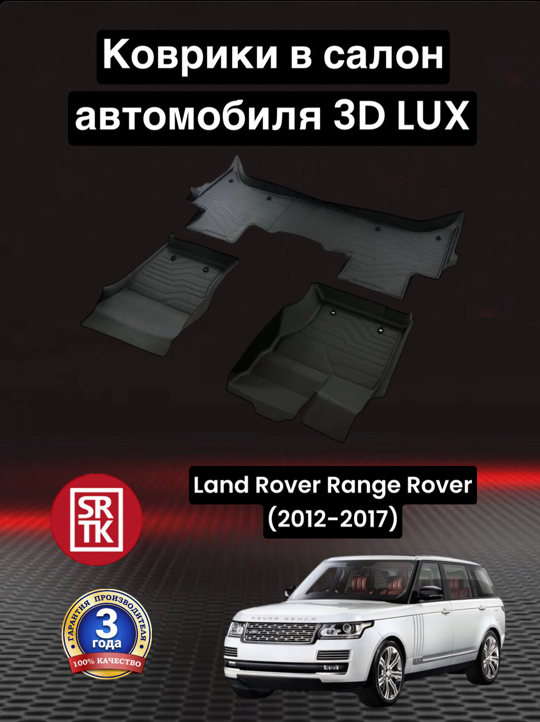 Коврики резиновые Ленд Ровер Рендж Ровер (2012-2017)/ Land Rover Range Rover (2012-2017)/ 3D LUX SRTK (Саранск) комплект в салон