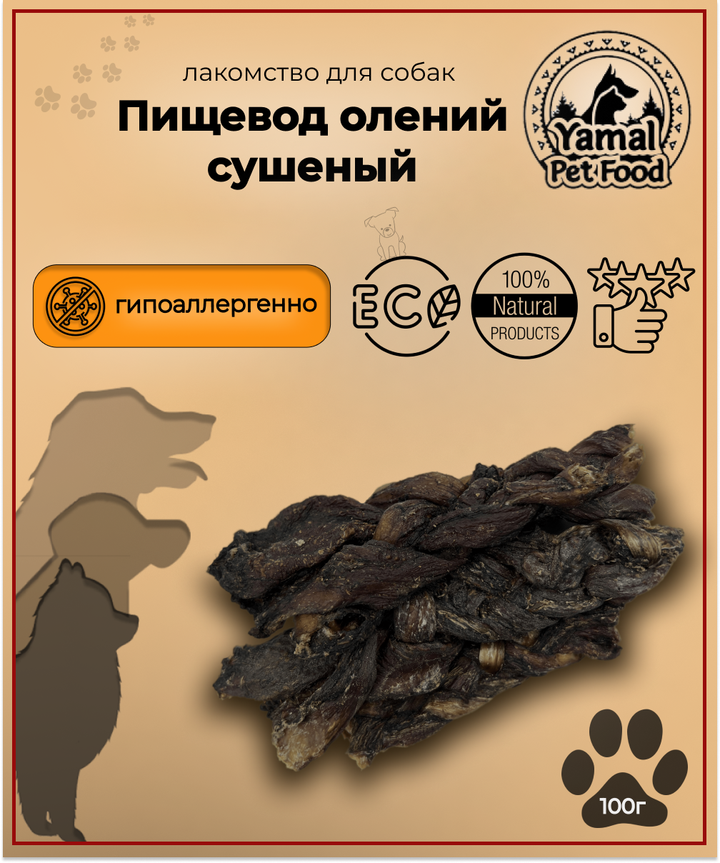 Лакомство для собак "Пищевод олений сушеный" 100 гр.