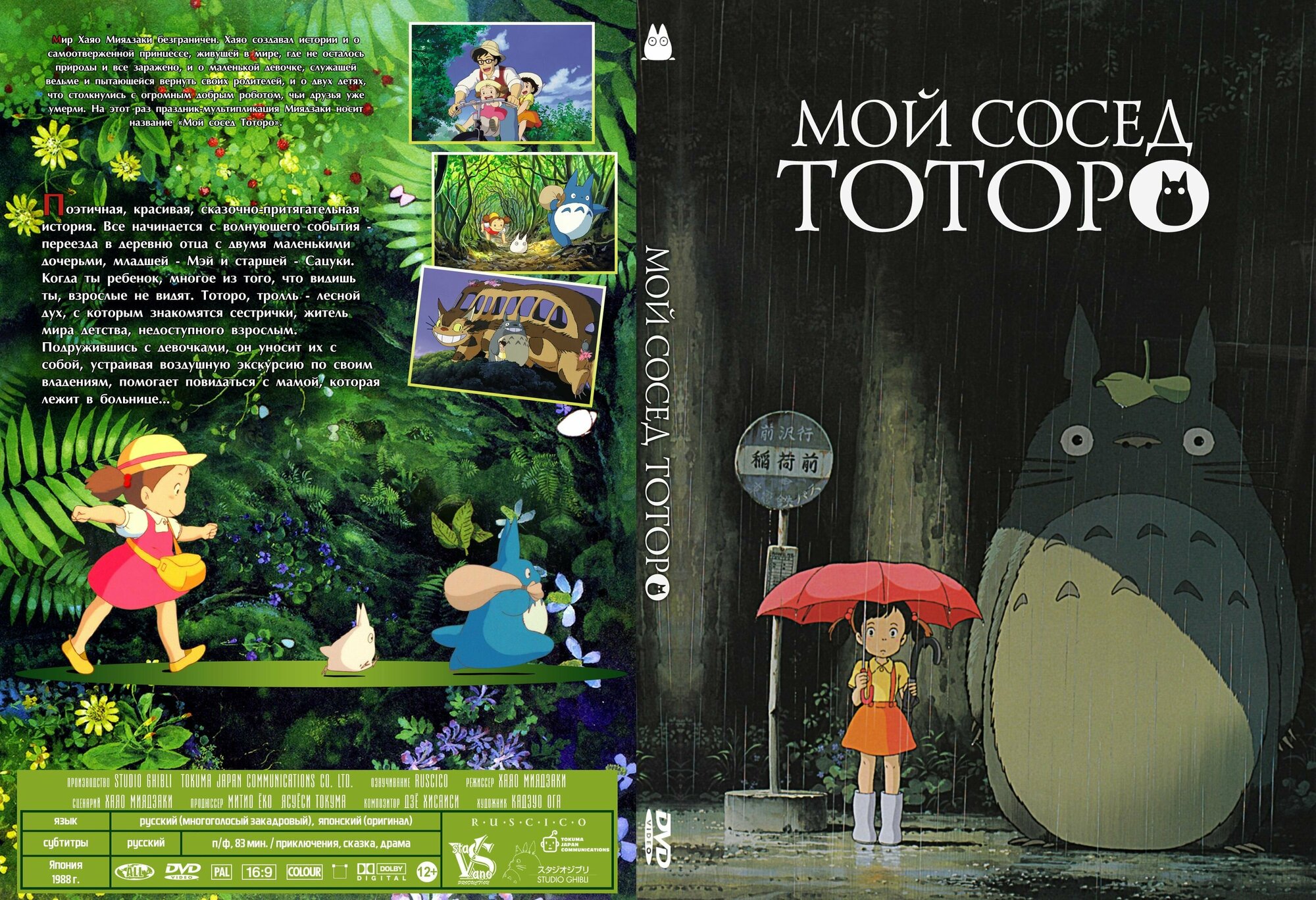 Мультфильм "Мой сосед Тоторо" 1988г. DVD